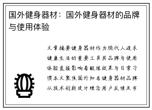 国外健身器材：国外健身器材的品牌与使用体验