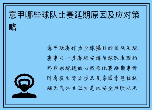 意甲哪些球队比赛延期原因及应对策略