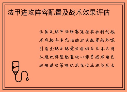 法甲进攻阵容配置及战术效果评估