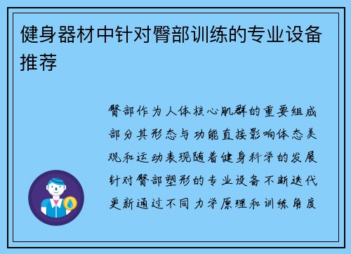 健身器材中针对臀部训练的专业设备推荐