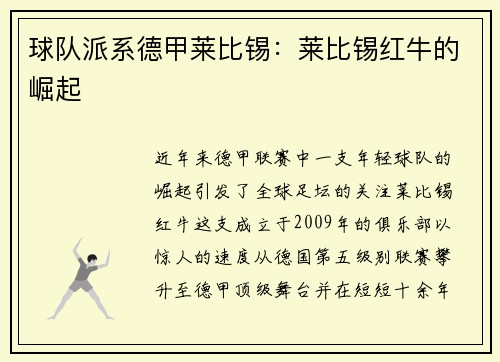 球队派系德甲莱比锡：莱比锡红牛的崛起