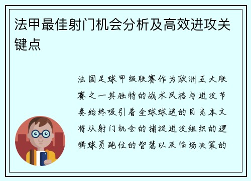 法甲最佳射门机会分析及高效进攻关键点
