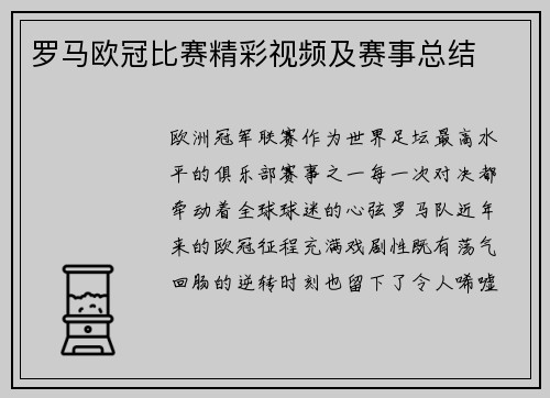 罗马欧冠比赛精彩视频及赛事总结
