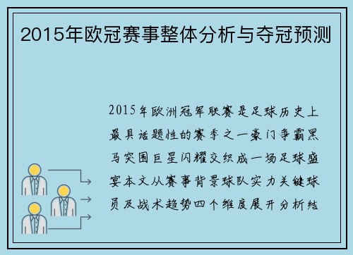 2015年欧冠赛事整体分析与夺冠预测