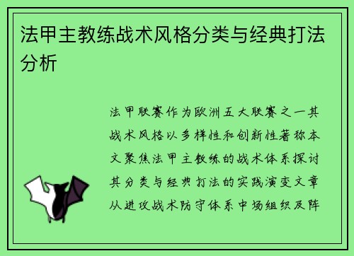 法甲主教练战术风格分类与经典打法分析