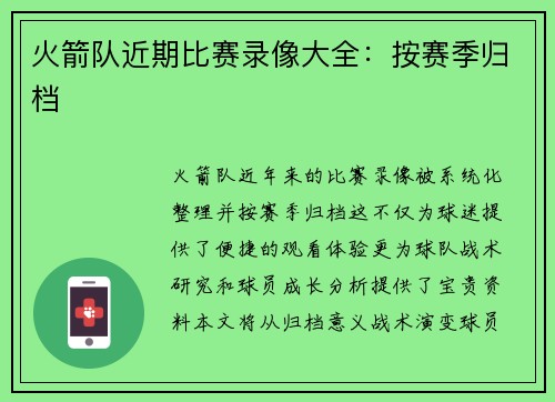 火箭队近期比赛录像大全：按赛季归档
