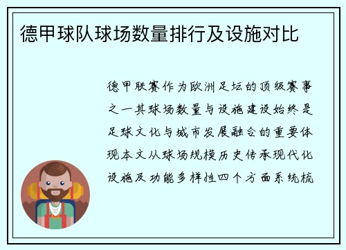 德甲球队球场数量排行及设施对比