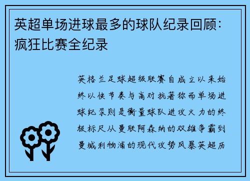 英超单场进球最多的球队纪录回顾：疯狂比赛全纪录