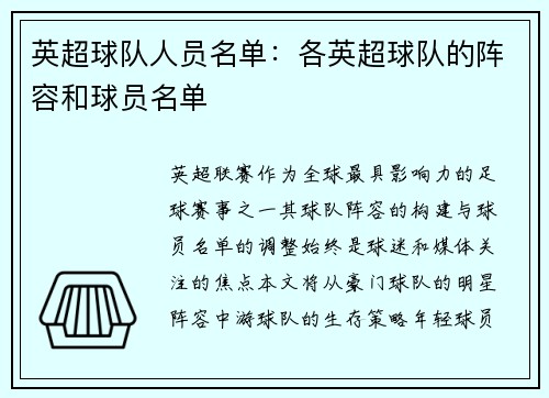 英超球队人员名单：各英超球队的阵容和球员名单