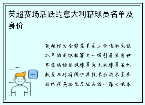 英超赛场活跃的意大利籍球员名单及身价