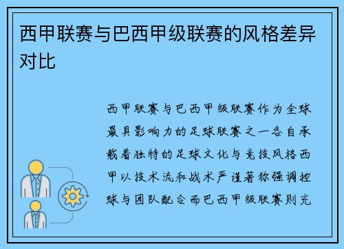西甲联赛与巴西甲级联赛的风格差异对比