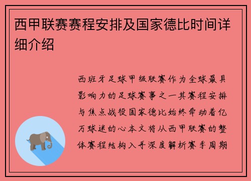 西甲联赛赛程安排及国家德比时间详细介绍