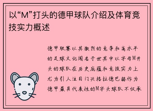 以“M”打头的德甲球队介绍及体育竞技实力概述