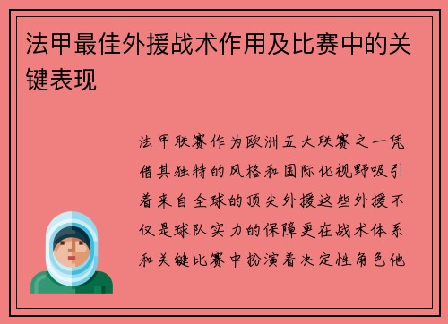 法甲最佳外援战术作用及比赛中的关键表现