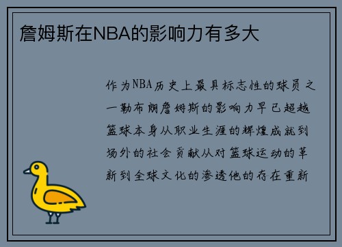 詹姆斯在NBA的影响力有多大