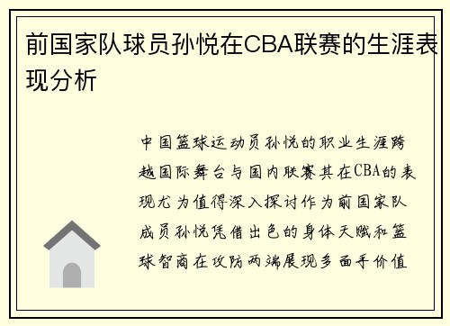 前国家队球员孙悦在CBA联赛的生涯表现分析