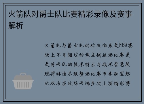 火箭队对爵士队比赛精彩录像及赛事解析