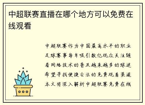 中超联赛直播在哪个地方可以免费在线观看