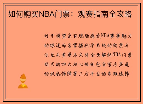 如何购买NBA门票：观赛指南全攻略