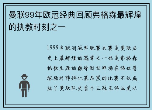 曼联99年欧冠经典回顾弗格森最辉煌的执教时刻之一