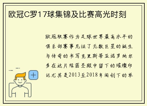 欧冠C罗17球集锦及比赛高光时刻