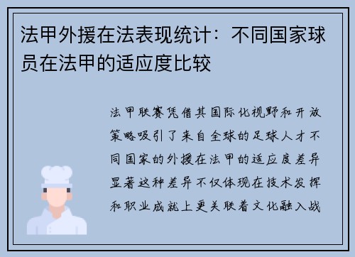 法甲外援在法表现统计：不同国家球员在法甲的适应度比较