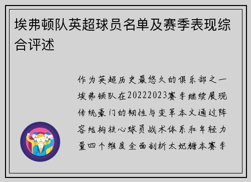 埃弗顿队英超球员名单及赛季表现综合评述