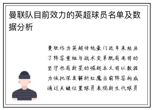 曼联队目前效力的英超球员名单及数据分析
