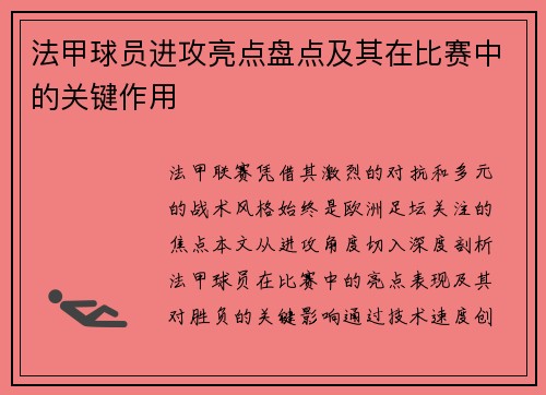 法甲球员进攻亮点盘点及其在比赛中的关键作用