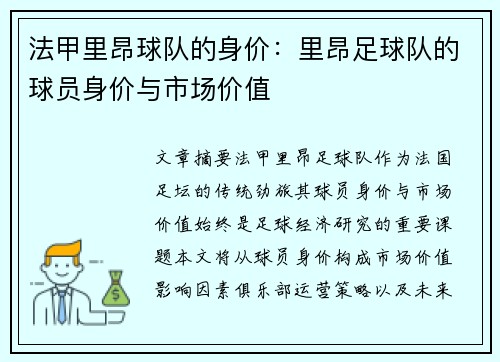 法甲里昂球队的身价：里昂足球队的球员身价与市场价值