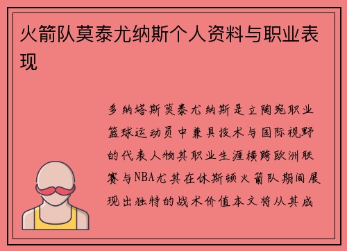 火箭队莫泰尤纳斯个人资料与职业表现