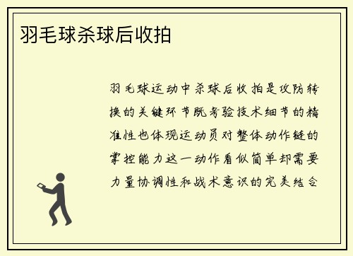 羽毛球杀球后收拍
