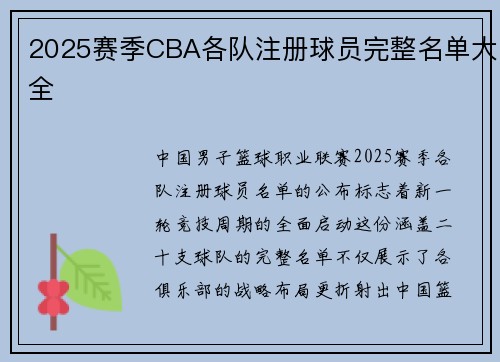 2025赛季CBA各队注册球员完整名单大全