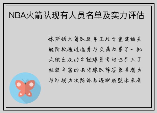 NBA火箭队现有人员名单及实力评估