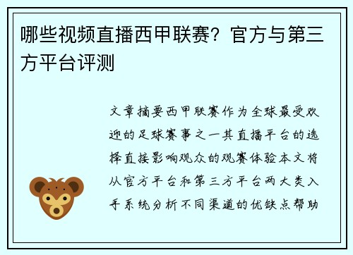 哪些视频直播西甲联赛？官方与第三方平台评测