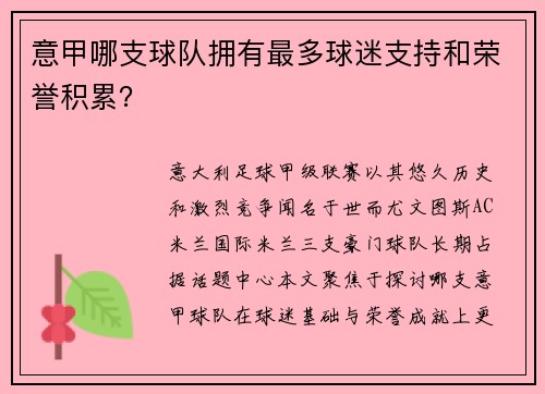 意甲哪支球队拥有最多球迷支持和荣誉积累？