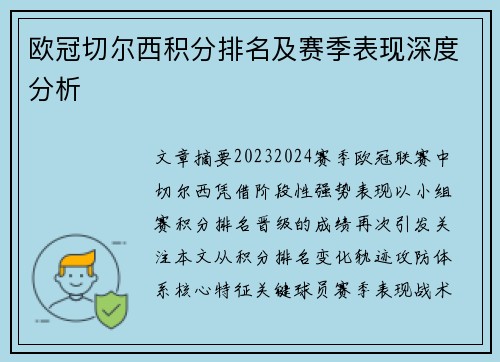 欧冠切尔西积分排名及赛季表现深度分析