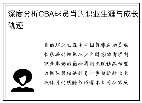 深度分析CBA球员肖的职业生涯与成长轨迹