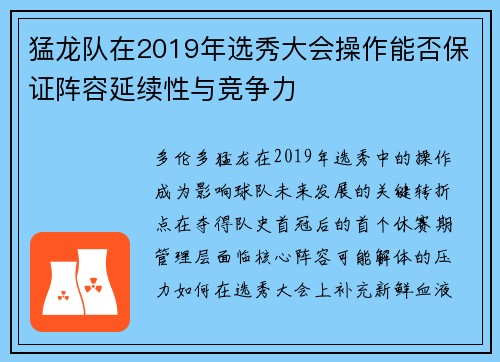 猛龙队在2019年选秀大会操作能否保证阵容延续性与竞争力