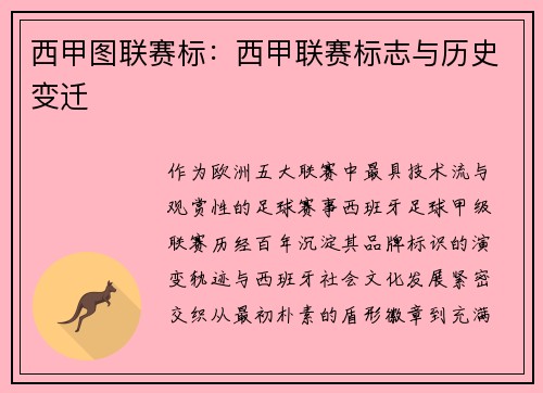 西甲图联赛标：西甲联赛标志与历史变迁