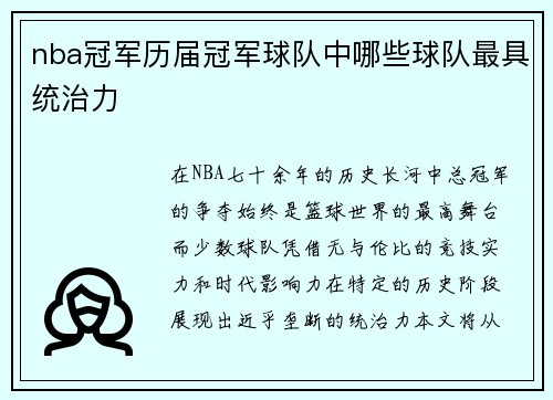 nba冠军历届冠军球队中哪些球队最具统治力