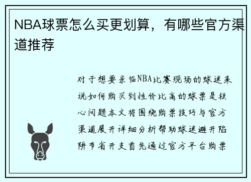 NBA球票怎么买更划算，有哪些官方渠道推荐