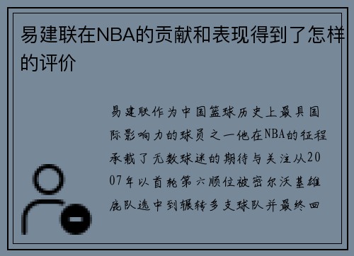 易建联在NBA的贡献和表现得到了怎样的评价