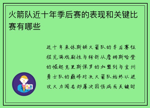 火箭队近十年季后赛的表现和关键比赛有哪些