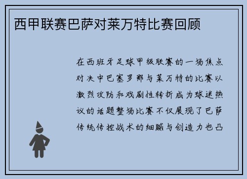 西甲联赛巴萨对莱万特比赛回顾