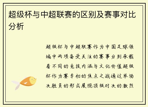 超级杯与中超联赛的区别及赛事对比分析
