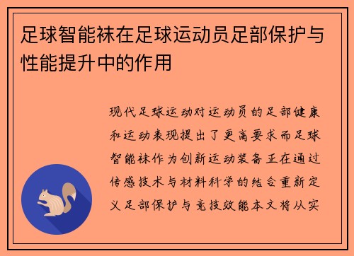 足球智能袜在足球运动员足部保护与性能提升中的作用