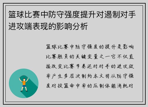 篮球比赛中防守强度提升对遏制对手进攻端表现的影响分析