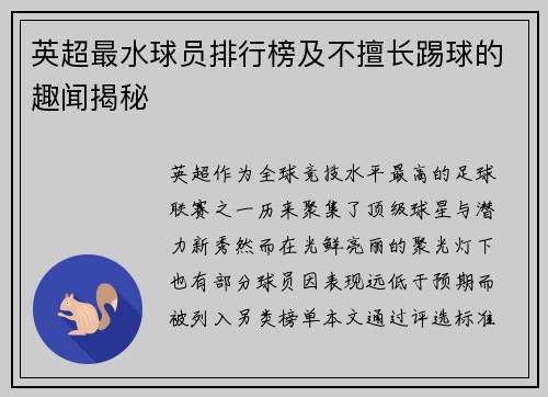 英超最水球员排行榜及不擅长踢球的趣闻揭秘