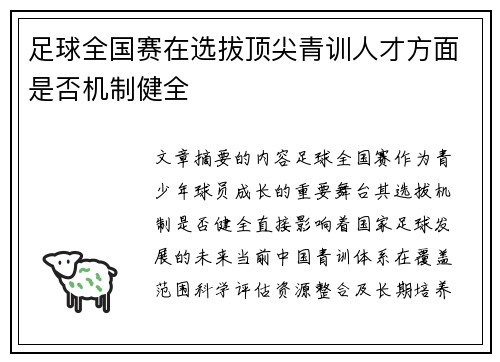 足球全国赛在选拔顶尖青训人才方面是否机制健全